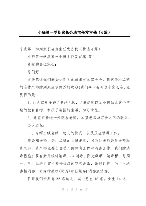 小班第一学期家长会班主任发言稿(4篇)