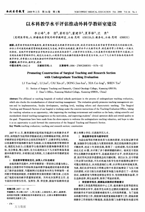 以本科教学水平评估推动外科学教研室建设