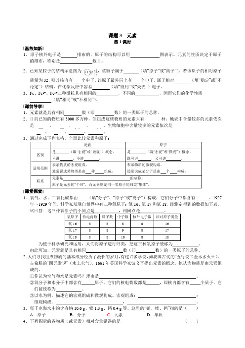 3.3 人教版九年级化学(人教版)上册学案：3.3 元素