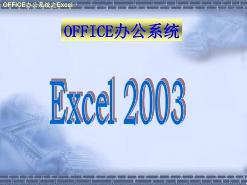 OFFICE办公系统Excel 2003课件