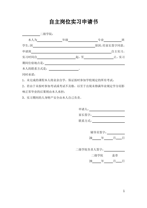 学生自主岗位实习申请书及申请表