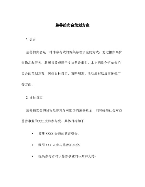 慈善拍卖会策划方案