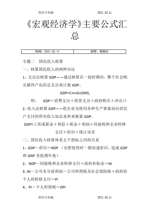 宏观经济学主要公式之欧阳计创编