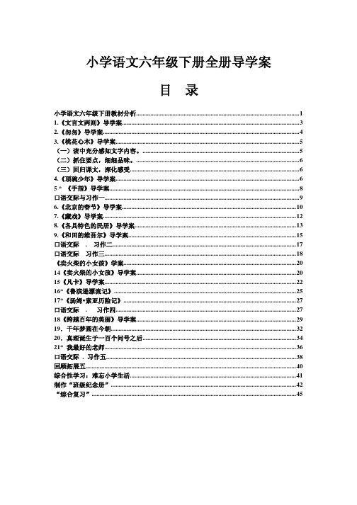 ☆小学语文六年级下册全册导学案[精心整理版]