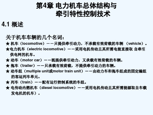 电力机车总体结构与牵引特性