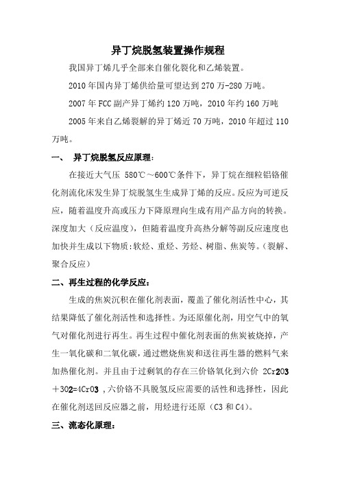 20万吨每年异丁烷脱氢装置操作规程