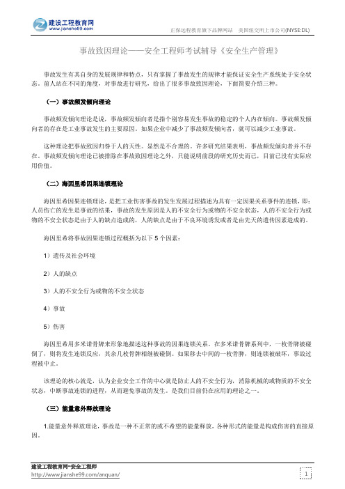 事故致因理论——安全工程师考试辅导《安全生产管理》