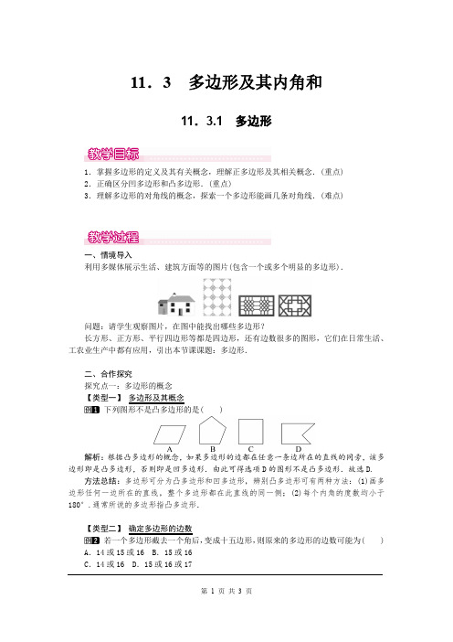 八年级数学上册《 多边形》教案