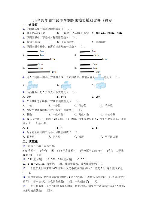 小学数学四年级下学期期末模拟模拟试卷(答案)