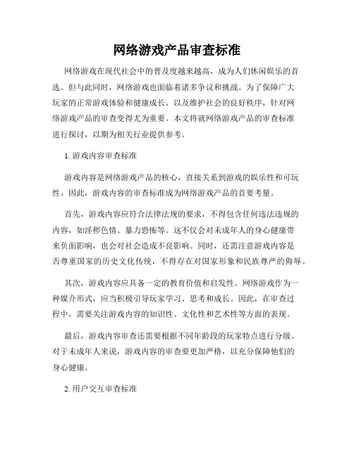 网络游戏产品审查标准