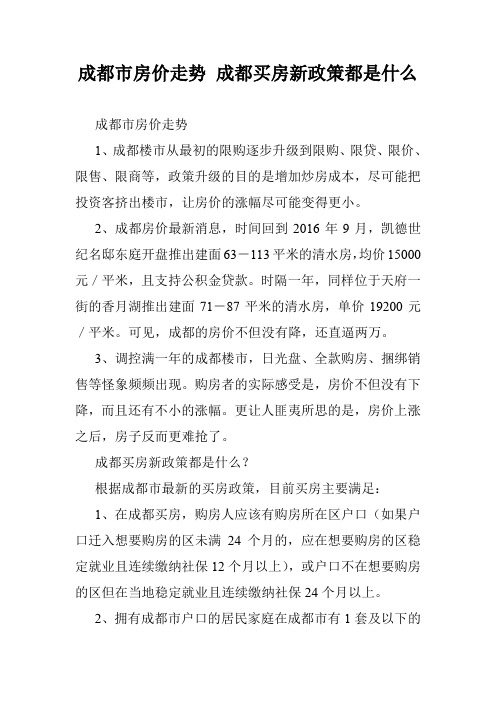 成都市房价走势 成都买房新政策都是什么