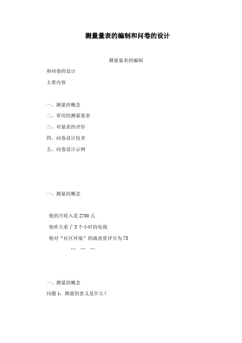 测量量表的编制和问卷的设计