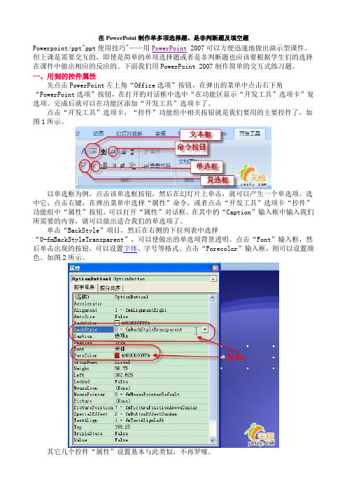 在PowerPoint制作单多项选择题、是非判断题及填空题