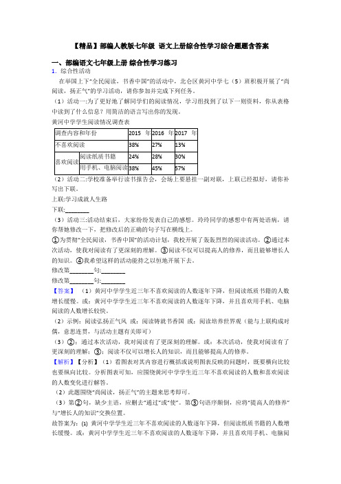 【精品】部编人教版七年级 语文上册综合性学习综合题题含答案