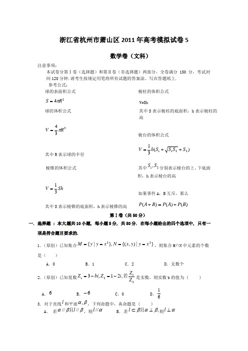 浙江省杭州市萧山区2011年高考模拟试卷5(数学文)