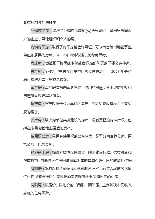 北京各类房产定义