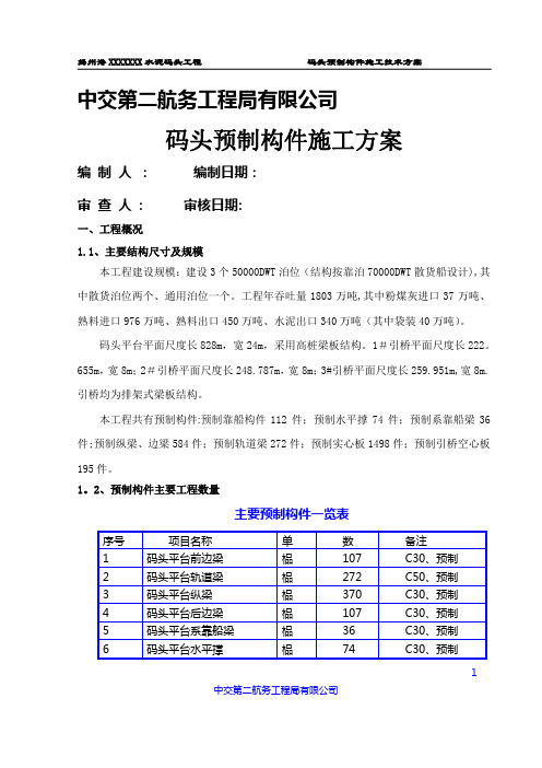 预制构件施工方案(内部资料)