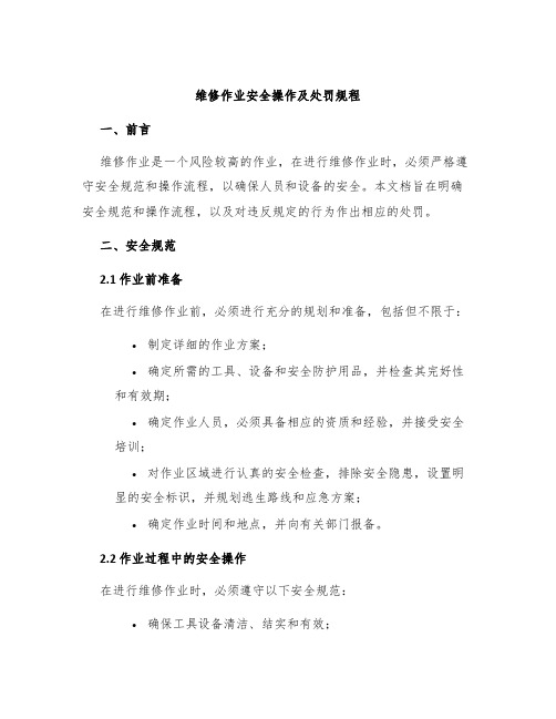 维修作业安全操作及处罚规程