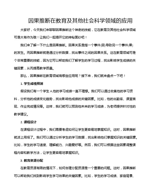 因果推断在教育及其他社会科学领域的应用