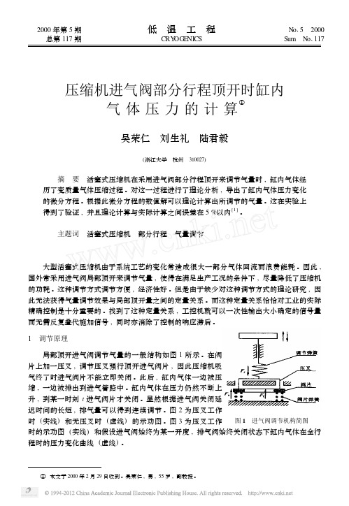 压缩机进气阀部分行程顶开时缸内气体压力的计算