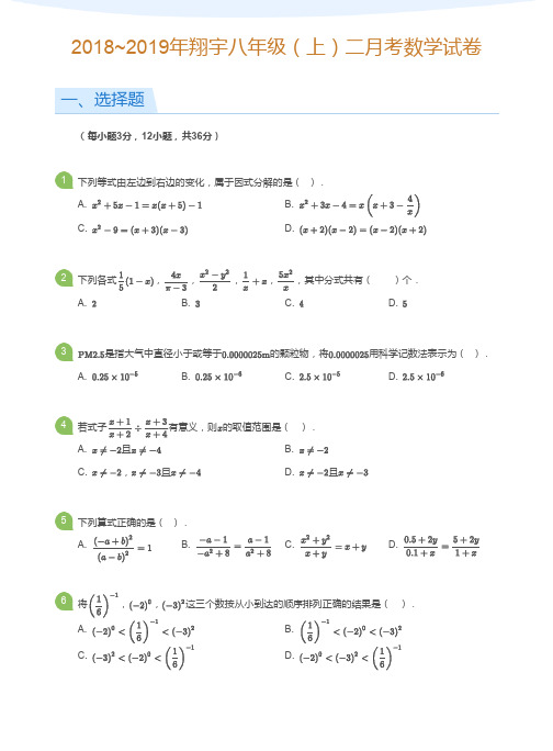  2018-2019天津南开翔宇中学八年级(上)第二次数学月考试卷(含答案)