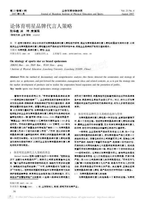 论体育明星品牌代言人策略 中山大学吴柏林教授 研究生课程“营销管理”绝密资料