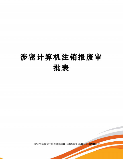 涉密计算机注销报废审批表