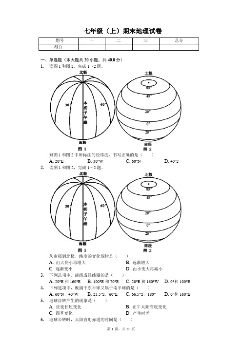 四川省成都市 七年级(上)期末地理试卷(含答案)