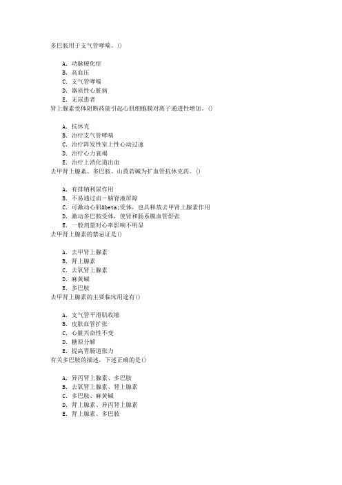 麻醉(医学高级)作用于肾上腺素受体的药物章节练习(2015-4-22)