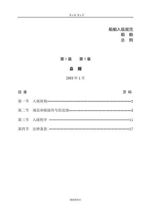 DNV挪威船级社规范2003版 中文 1.1总则3