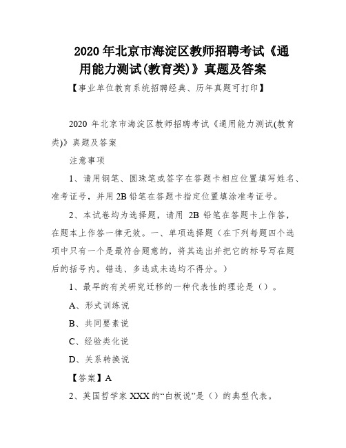 2020年北京市海淀区教师招聘考试《通用能力测试(教育类)》真题及答案