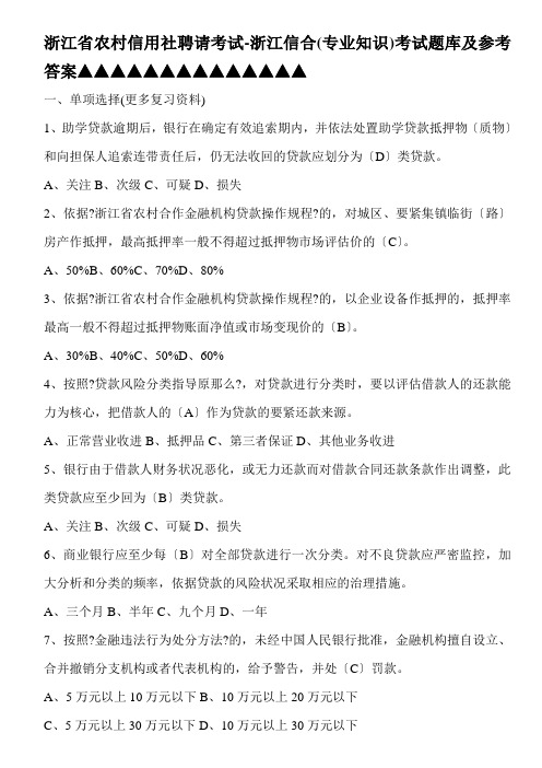 浙江省农村信用社招聘考试-浙江信合(专业知识)考试题库及参考