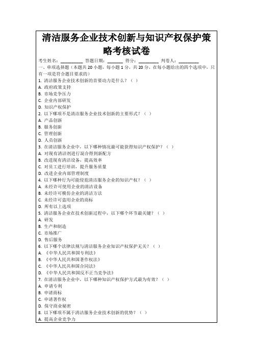 清洁服务企业技术创新与知识产权保护策略考核试卷