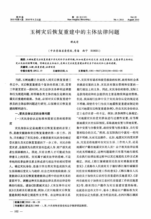 玉树灾后恢复重建中的主体法律问题
