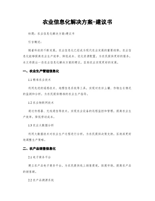 农业信息化解决方案-建议书