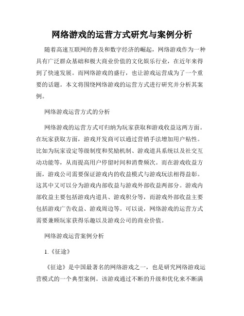 网络游戏的运营方式研究与案例分析