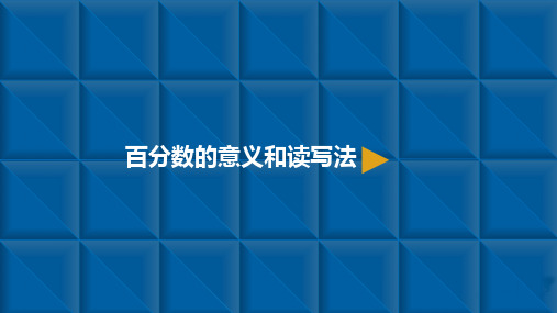 六年级上册数学课件-百分数一1.百分数的意义和读写法 人教新课标(共10张PPT)