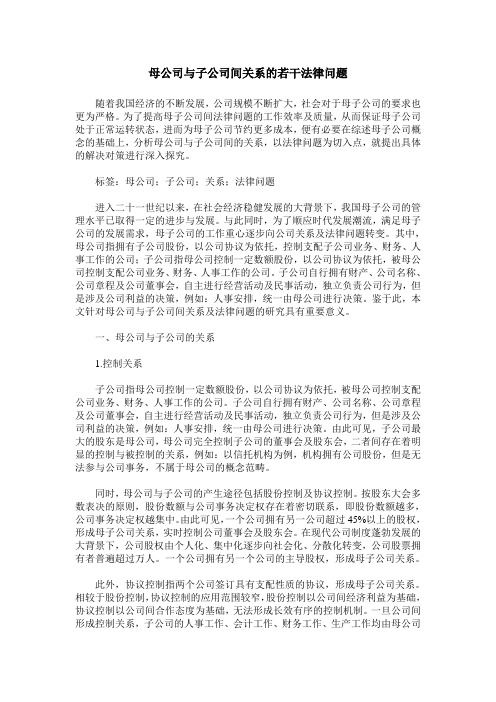 母公司与子公司间关系的若干法律问题