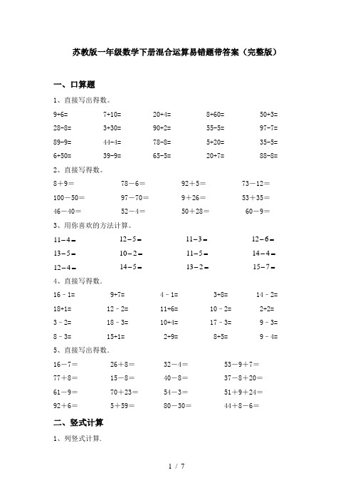 苏教版一年级数学下册混合运算易错题带答案(完整版)