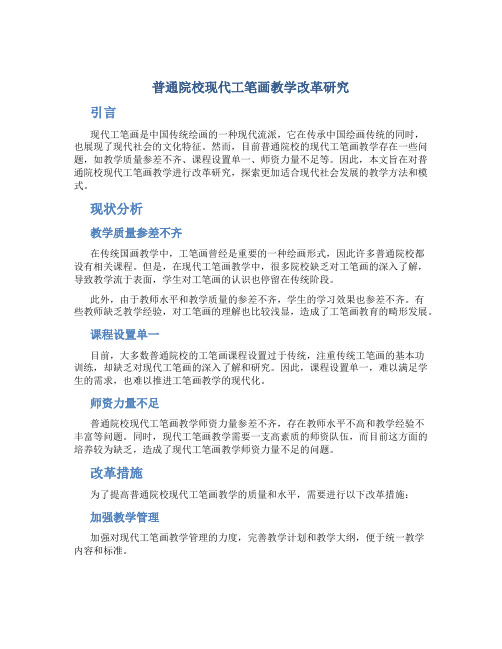 普通院校现代工笔画教学改革研究