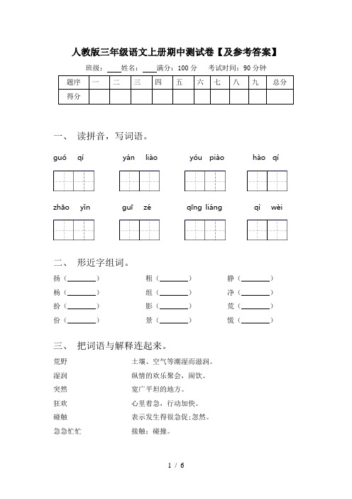 人教版三年级语文上册期中测试卷【及参考答案】