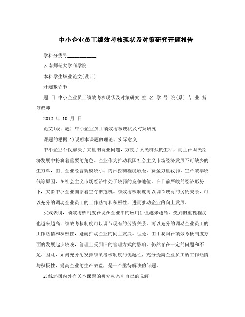 中小企业员工绩效考核现状及对策研究开题报告