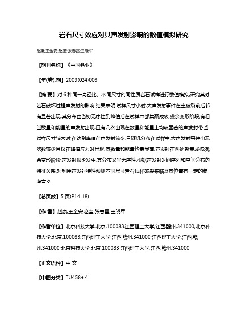 岩石尺寸效应对其声发射影响的数值模拟研究