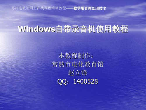 一、windows录音机使用教程