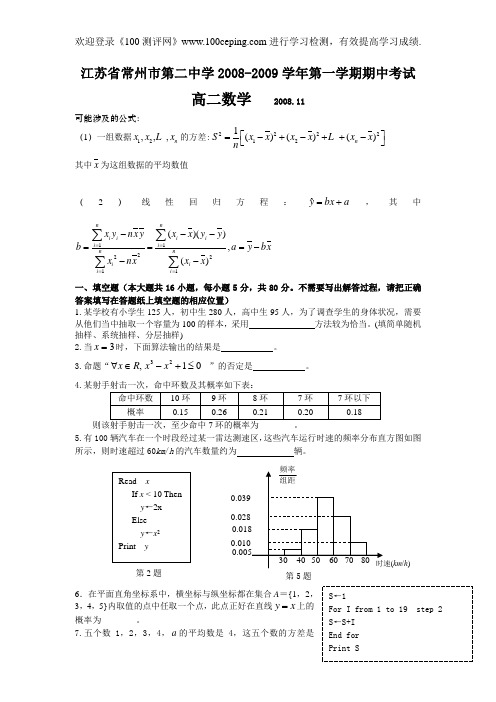 100测评网高三数学复习江苏省常州市第二中学2008-2009学年第一学期期中考试
