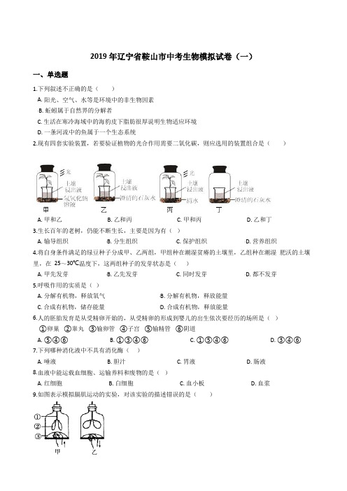 2019年辽宁省鞍山市中考生物模拟试卷(一)