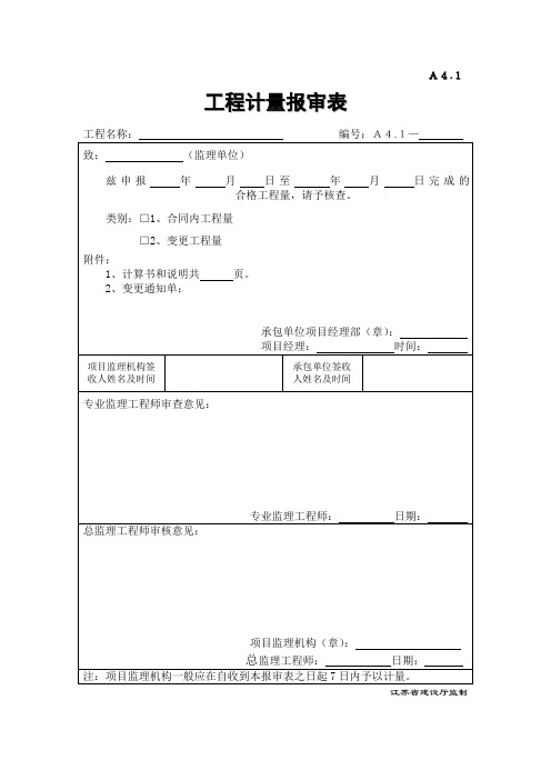 A41工程计量报审表