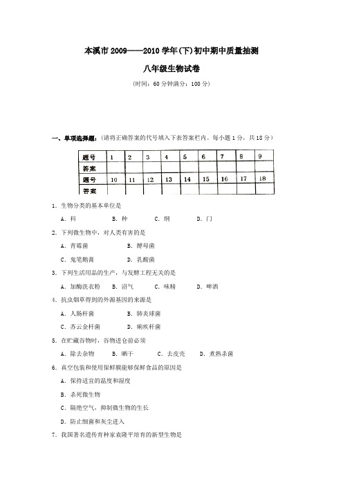 辽宁本溪实验中学2009—2010学年八年级下学期期中考试试卷(生物)