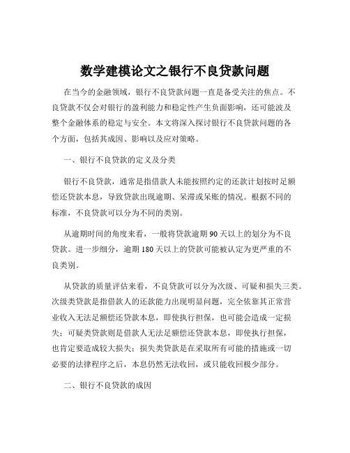 数学建模论文之银行不良贷款问题