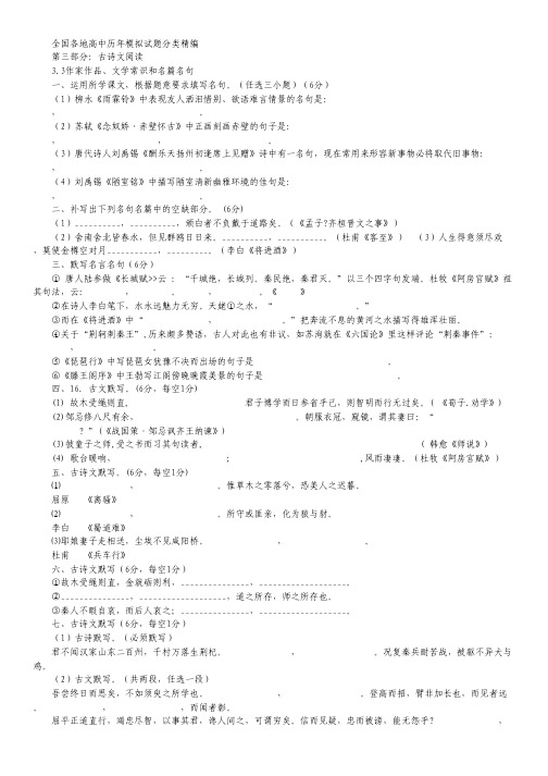 全国各地历年高考模拟试题分类精编(6)：作家作品、文学常识和名篇名句